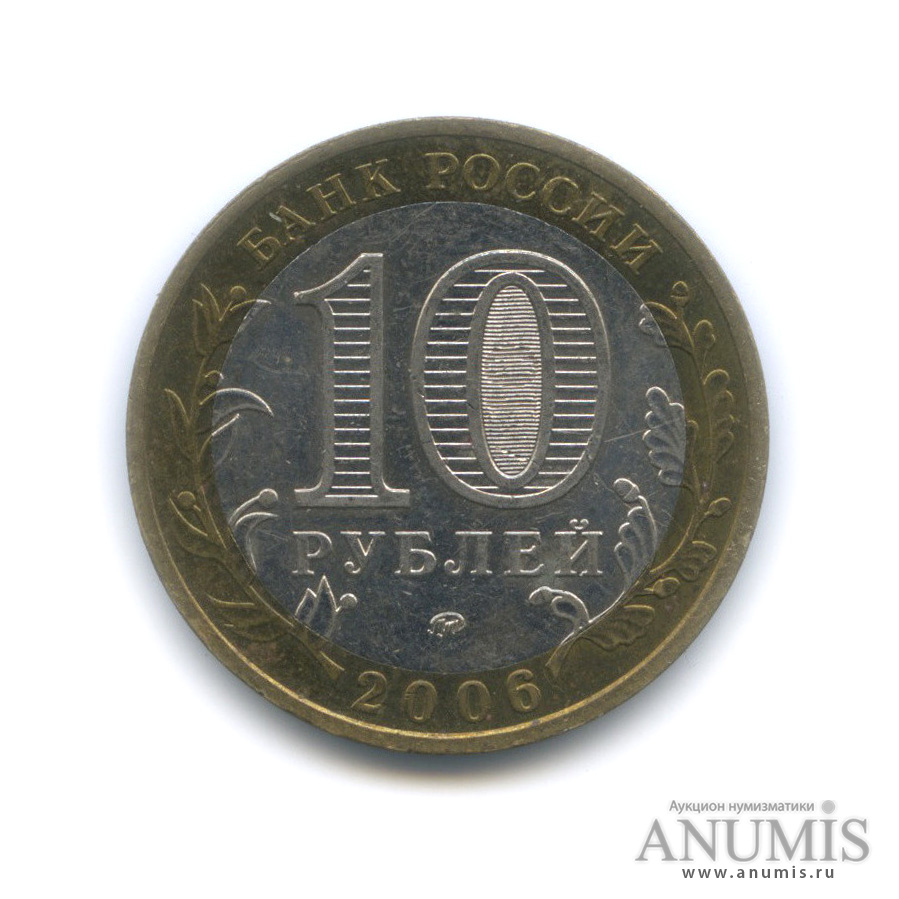 10 рублей 2006 ММД — Приморский край