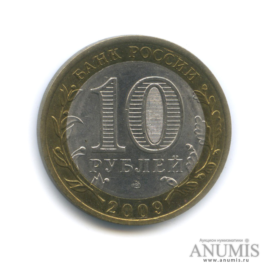 10 рублей 2009 СПМД — Республика Калмыкия