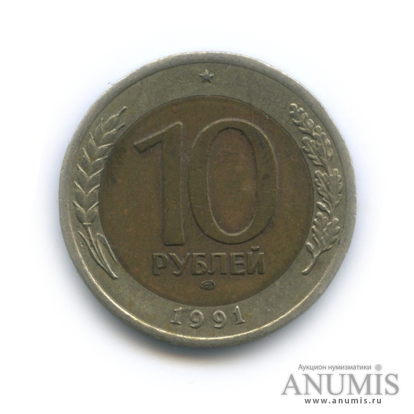 10 рублей 1991 ЛМД