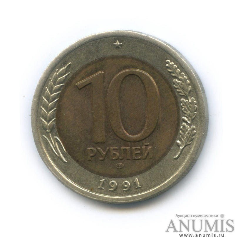10 рублей 1991 ЛМД