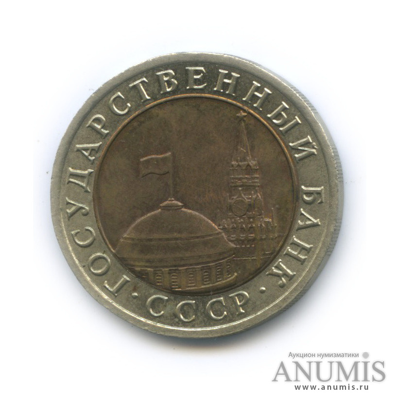 10 рублей 1991 ЛМД