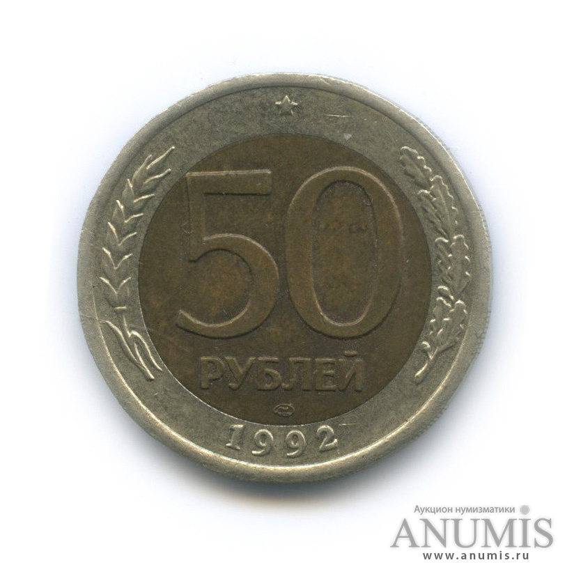 50 рублей 1992 ЛМД