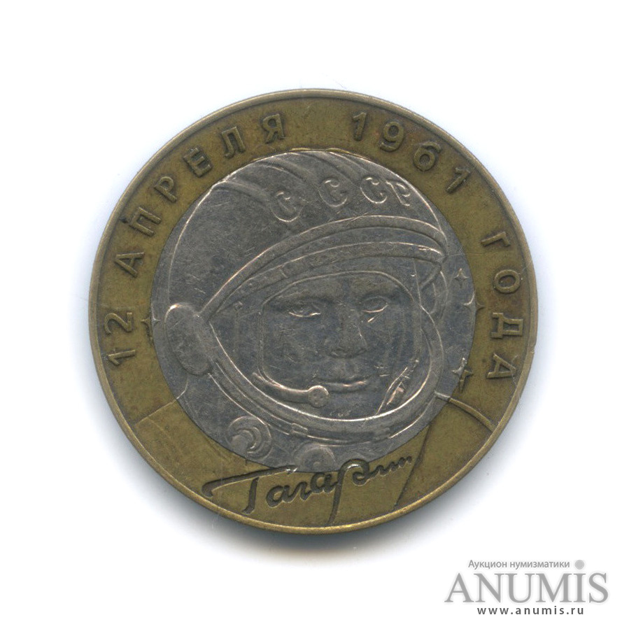 10 рублей 2001 СПМД — 40-летие космического полета Ю. А. Гагарина