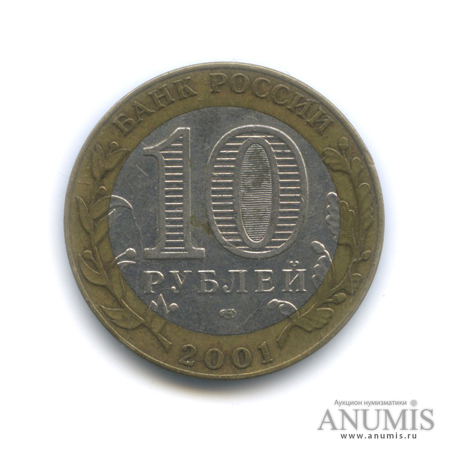 10 рублей 2001 СПМД — 40-летие космического полета Ю. А. Гагарина