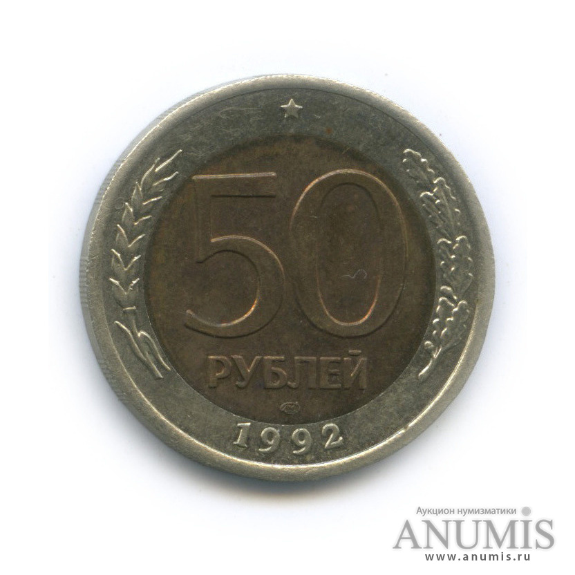 50 рублей 1992 ЛМД