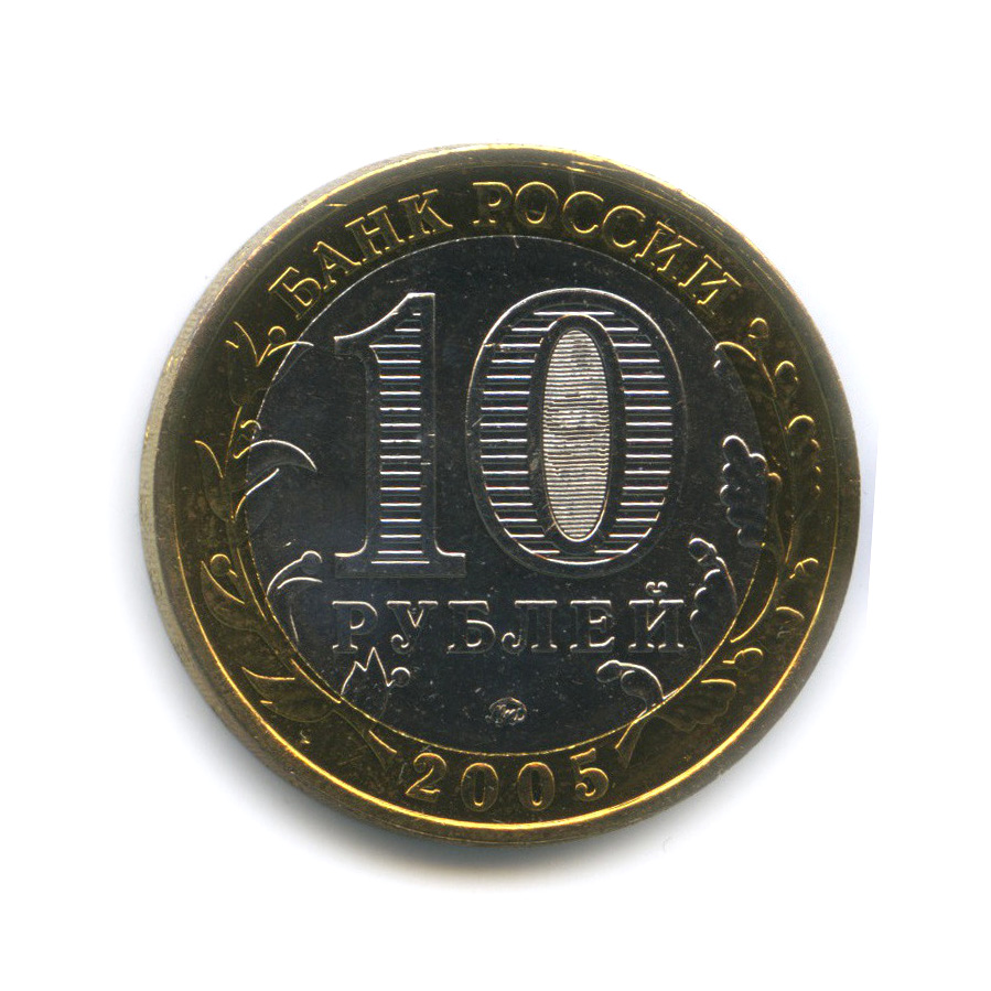 10 рублей 2005 ММД — Калининград