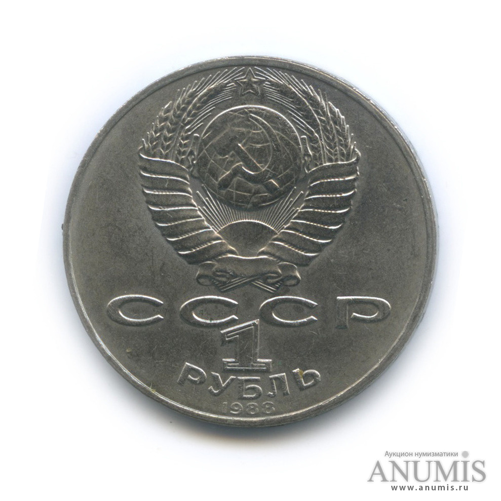 1 рубль 1988 — 160 лет со дня рождения Л. Н. Толстого