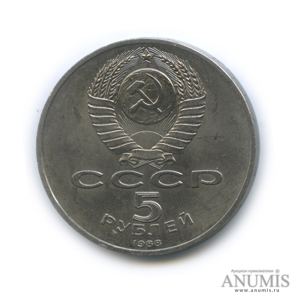 5 рублей 1988 — Памятник Тысячелетие России