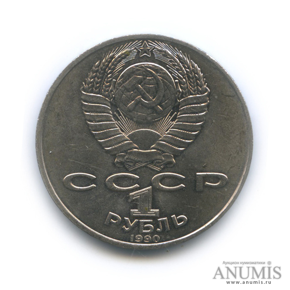1 рубль 1990 — 150 лет со дня рождения П. И. Чайковского