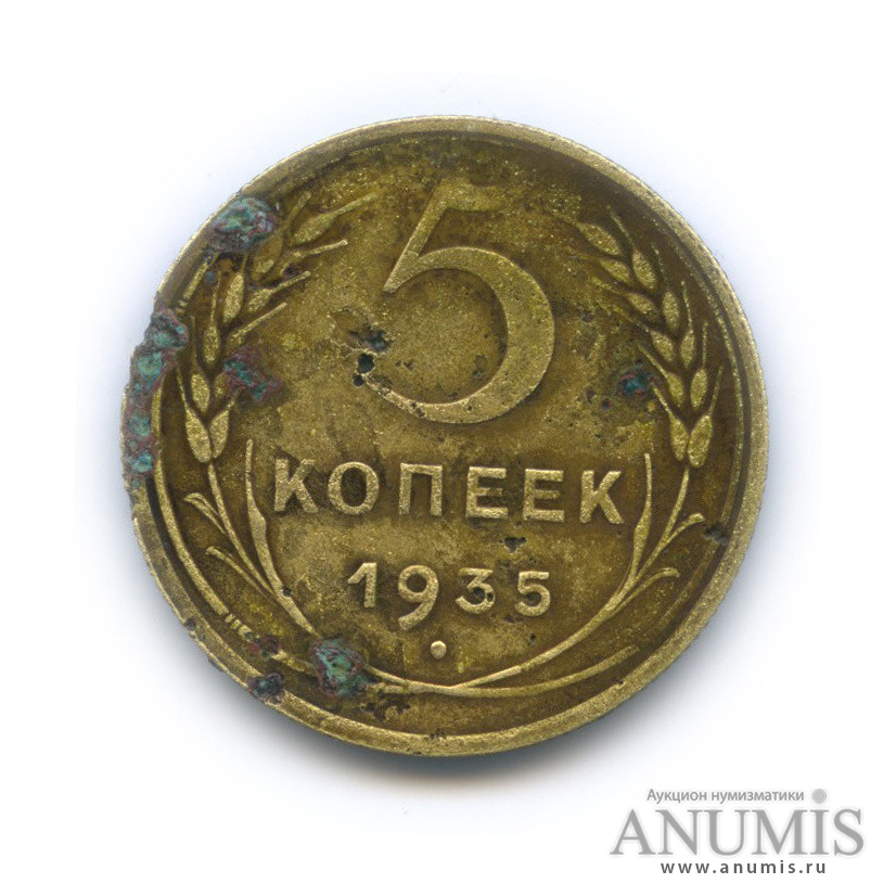 5 копеек 1935 — Венок 7 лент. Без круговой надписи