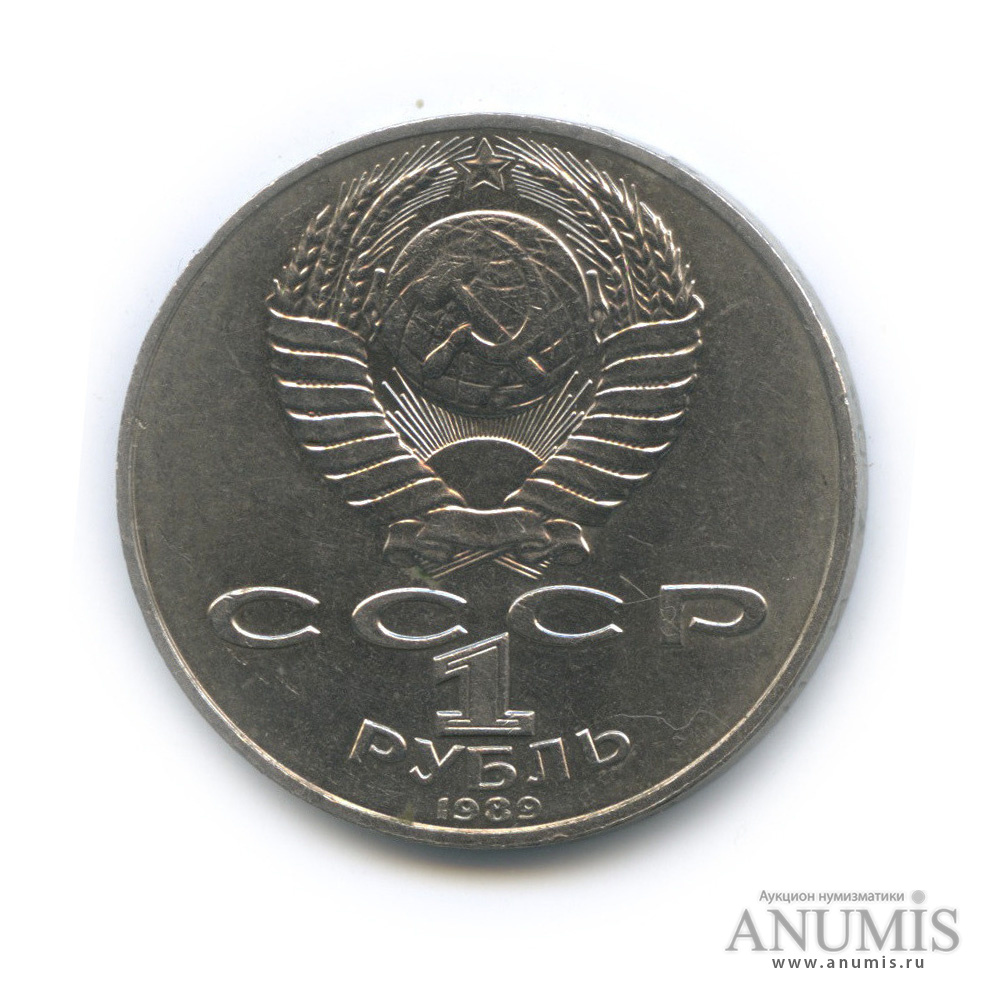 1 рубль 1989 — 175 лет со дня рождения М. Ю. Лермонтова