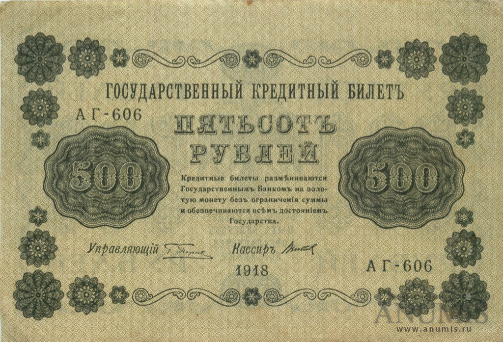 500 рублей 1918 — Упр. Пятаков. Титов (Титов)