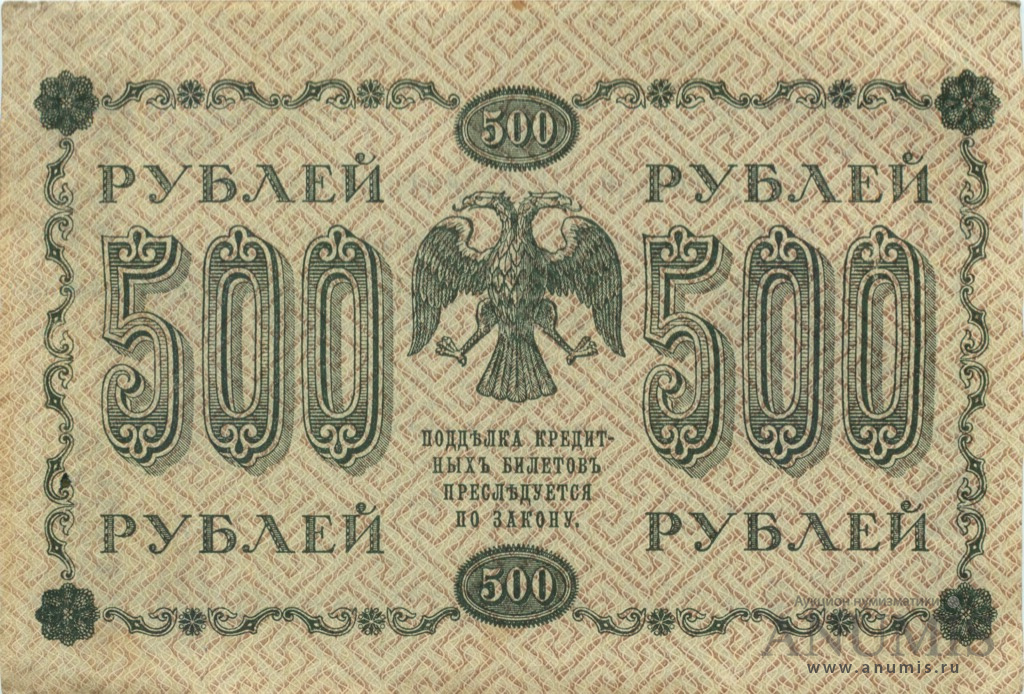 500 рублей 1918 — Упр. Пятаков. Титов (Титов)