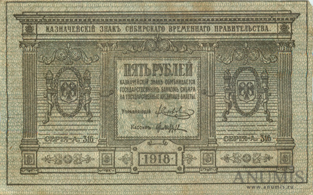 5 рублей 1918 — Казначейский знак Сибирского Временного Правительства. Сетка зеленая (Сетка зеленая)