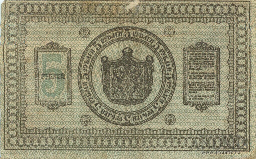 5 рублей 1918 — Казначейский знак Сибирского Временного Правительства. Сетка зеленая (Сетка зеленая)