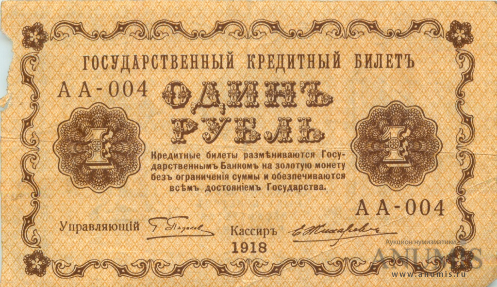 1 рубль 1918 — Упр. Пятаков. Жихарев (Жихарев)
