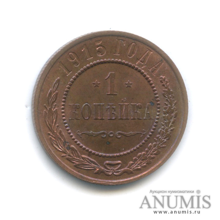 1 копейка 1915