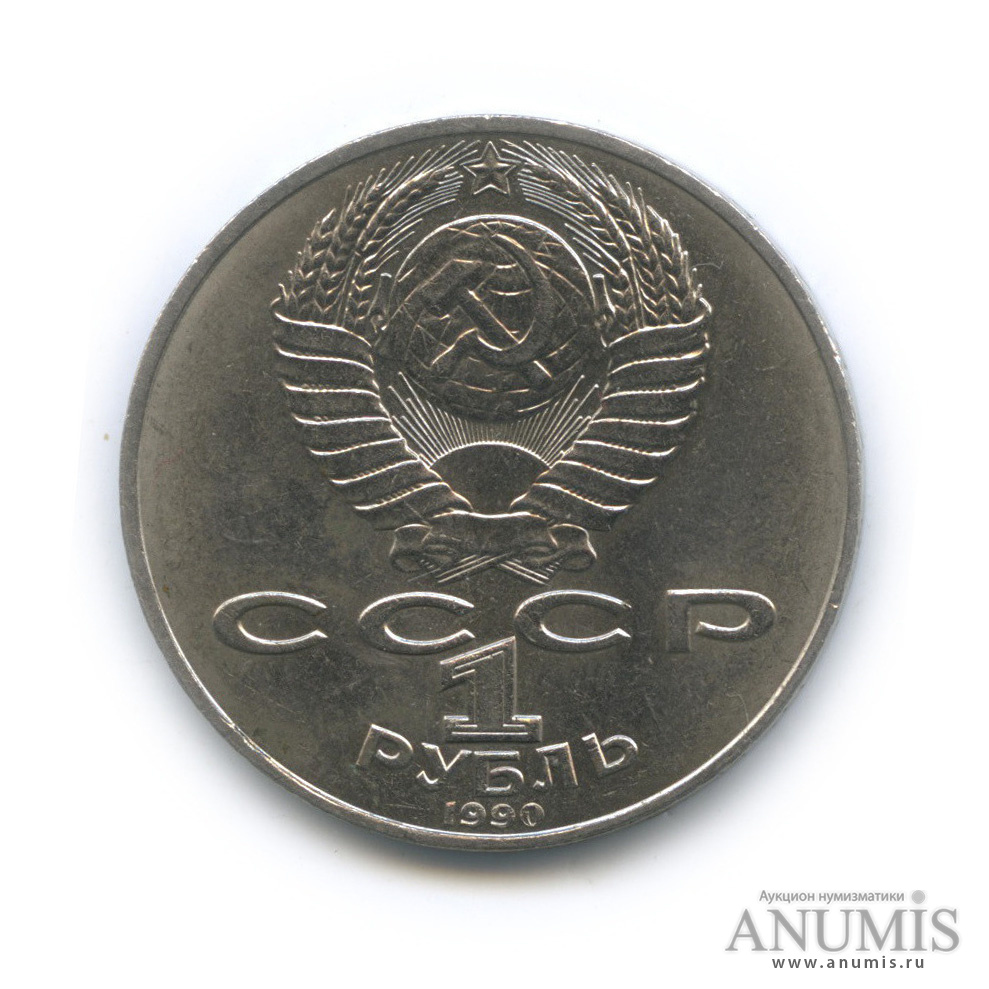 1 рубль 1990 — 150 лет со дня рождения П. И. Чайковского