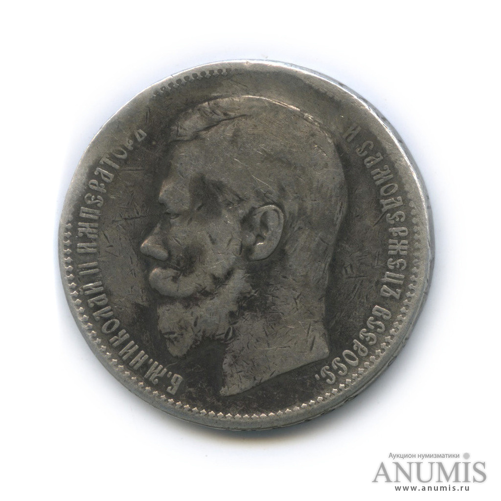 1 рубль 1896 АГ — Портрет Николая II (ремонт отверстия)