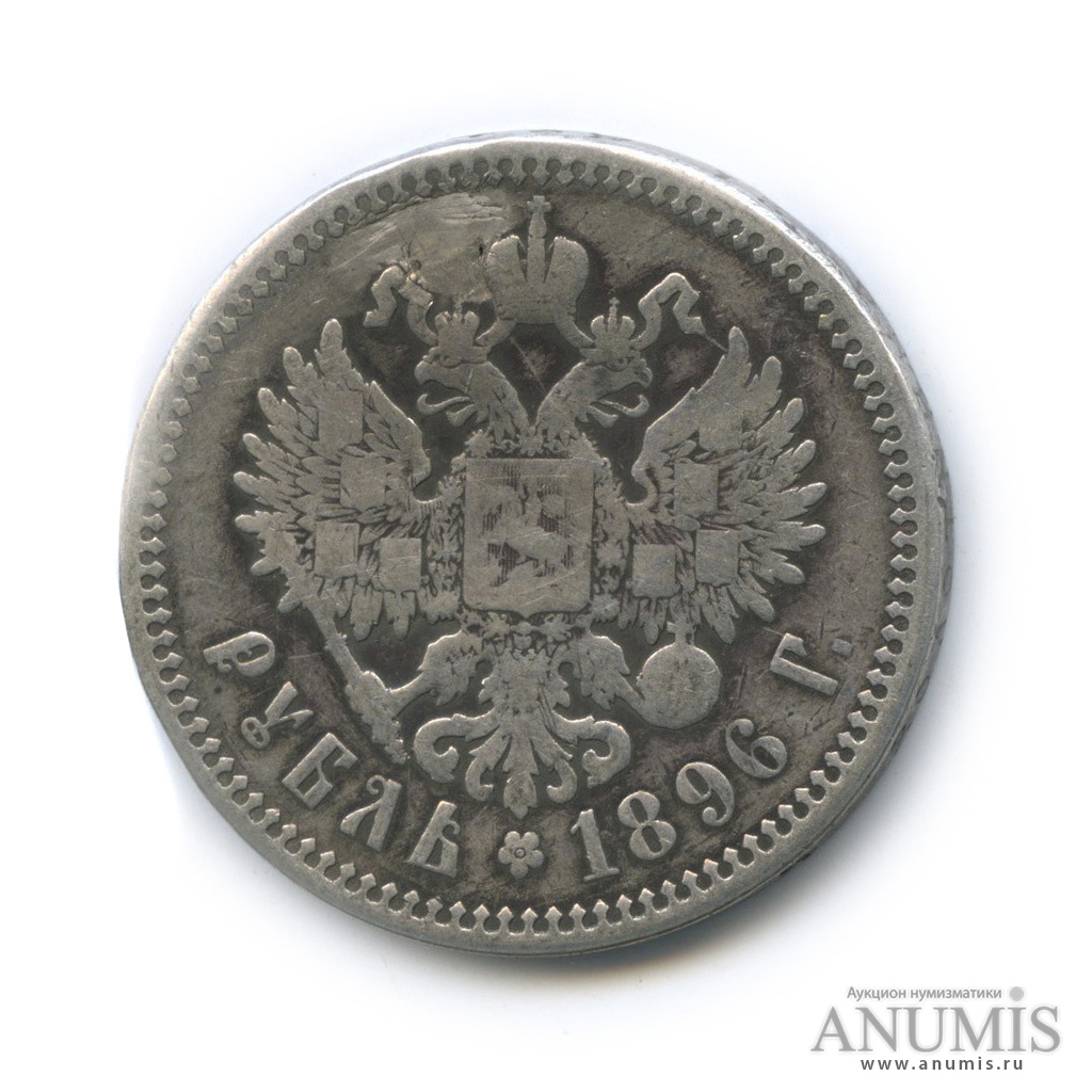 1 рубль 1896 АГ — Портрет Николая II (ремонт отверстия)