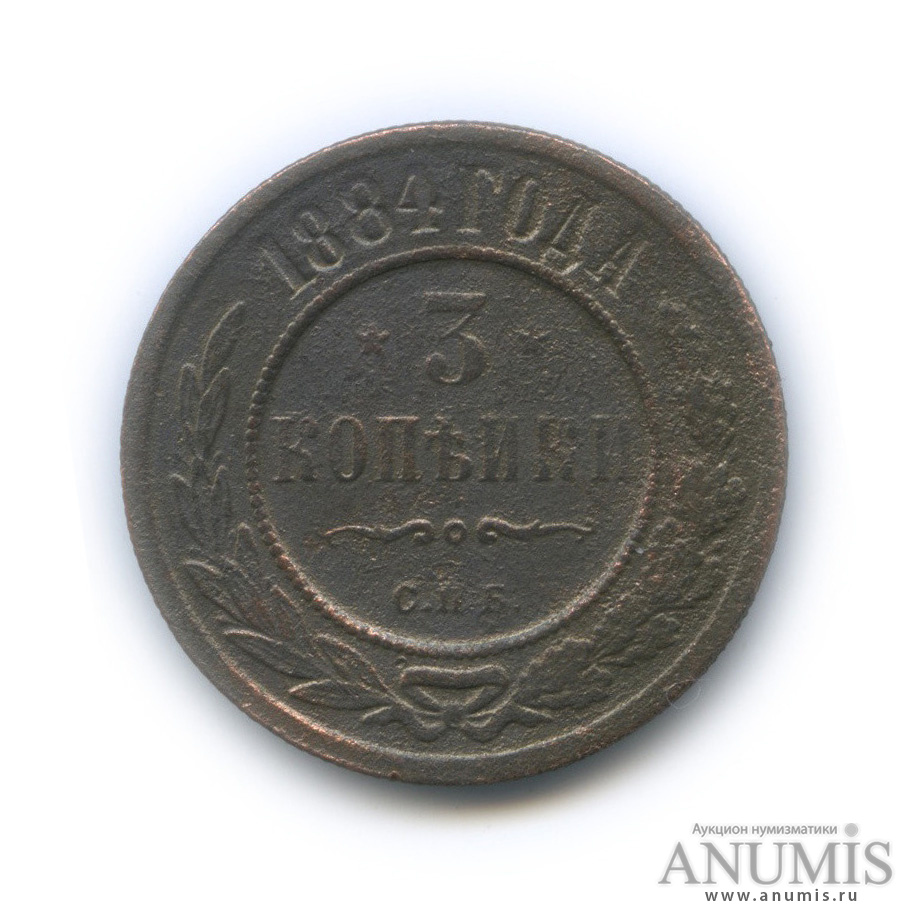 3 копейки 1884 СПБ