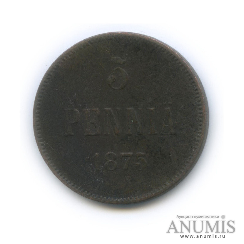 5 пенни 1875 — Для Финляндии. Вензель Александра II