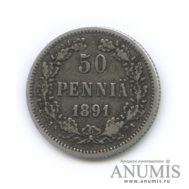 50 пенни 1891 L — Для Финляндии