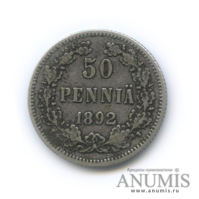 50 пенни 1892 L — Для Финляндии