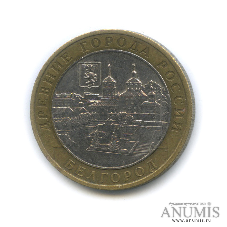 10 рублей 2006 ММД — Белгород