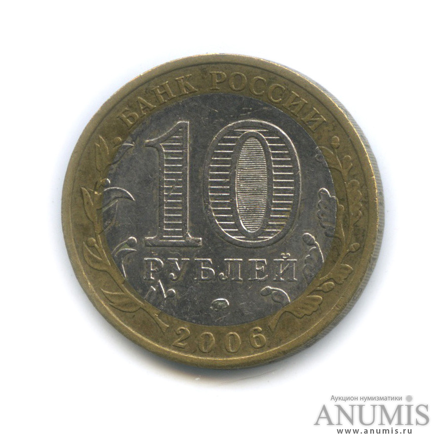 10 рублей 2006 ММД — Белгород