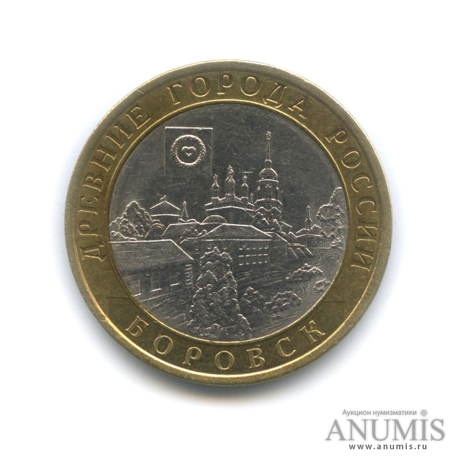10 рублей 2005 СПМД — Боровск