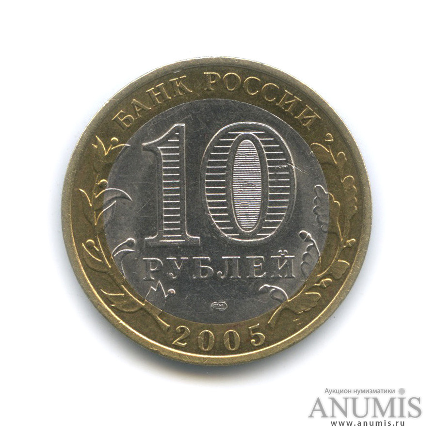 10 рублей 2005 СПМД — Боровск