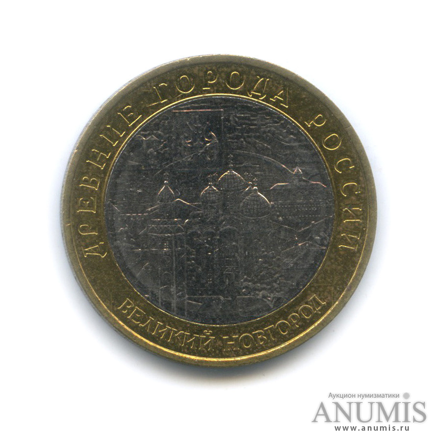10 рублей 2009 ММД — Великий Новгород (IX в.)