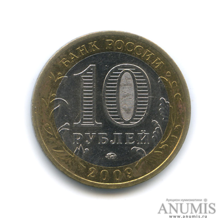 10 рублей 2009 ММД — Великий Новгород (IX в.)