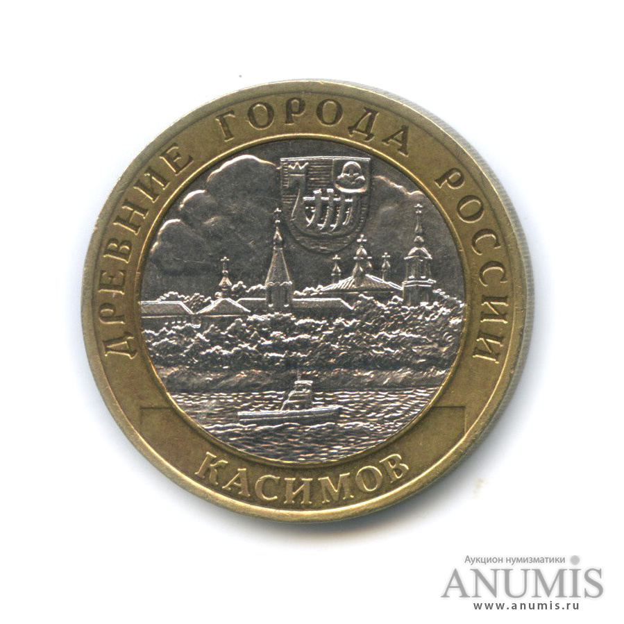 10 рублей 2003 СПМД — Касимов