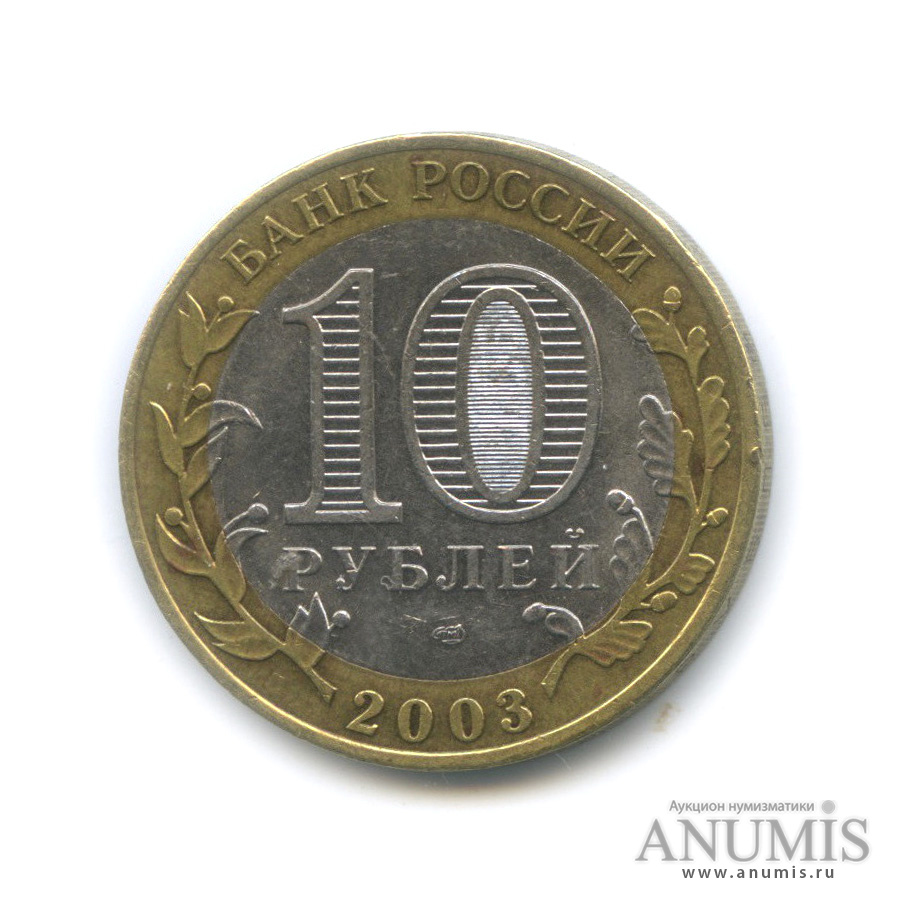 10 рублей 2003 СПМД — Касимов