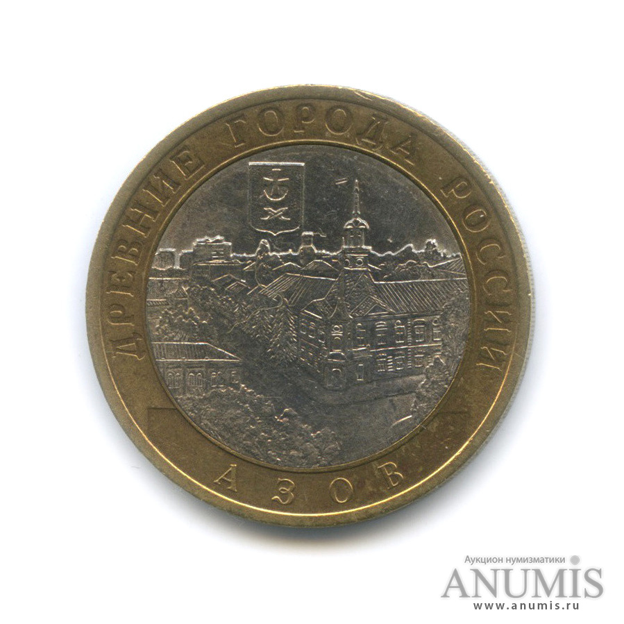 10 рублей 2008 СПМД — Азов (XIII в)