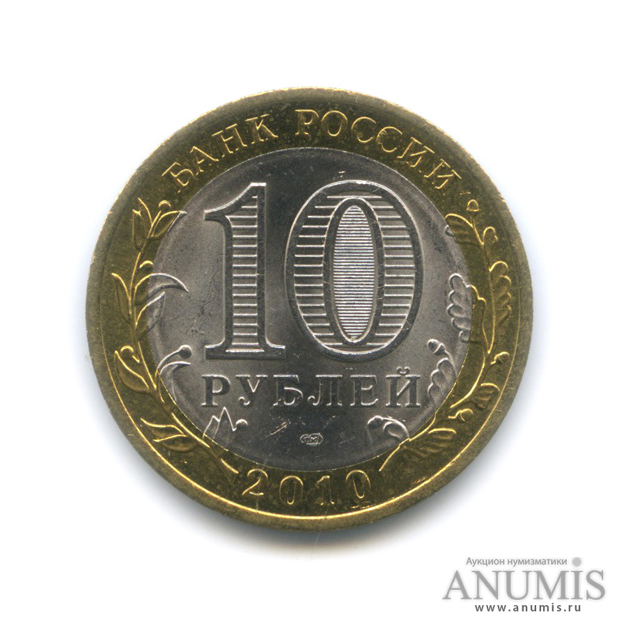 10 рублей 2010 СПМД — Брянск (X в.)