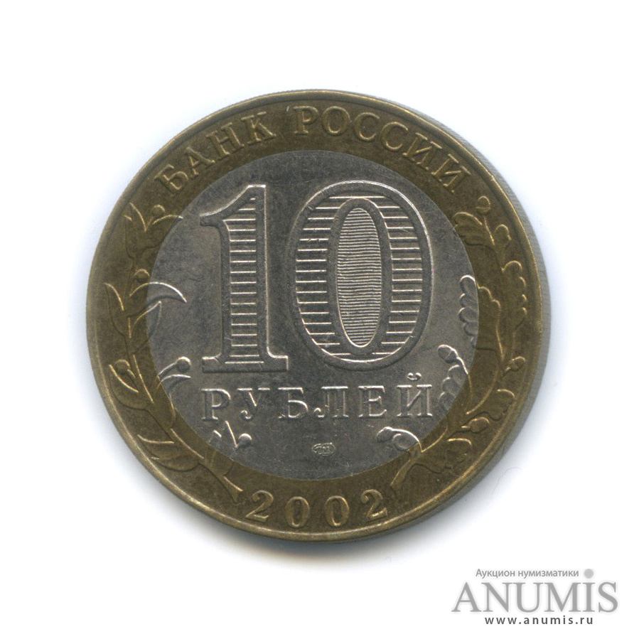 10 рублей 2002 СПМД — Старая Русса