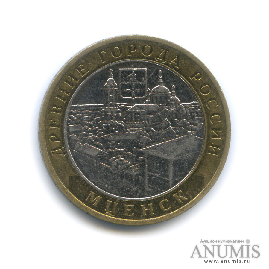 10 рублей 2005 ММД — Мценск