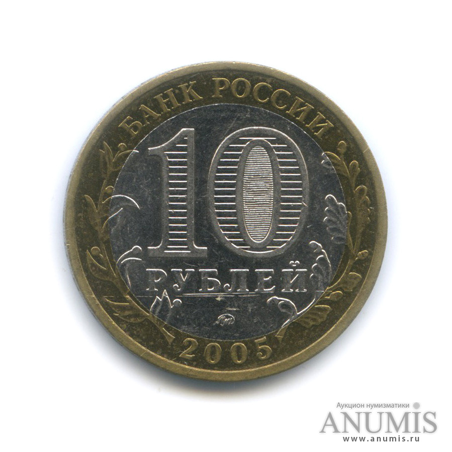 10 рублей 2005 ММД — Мценск