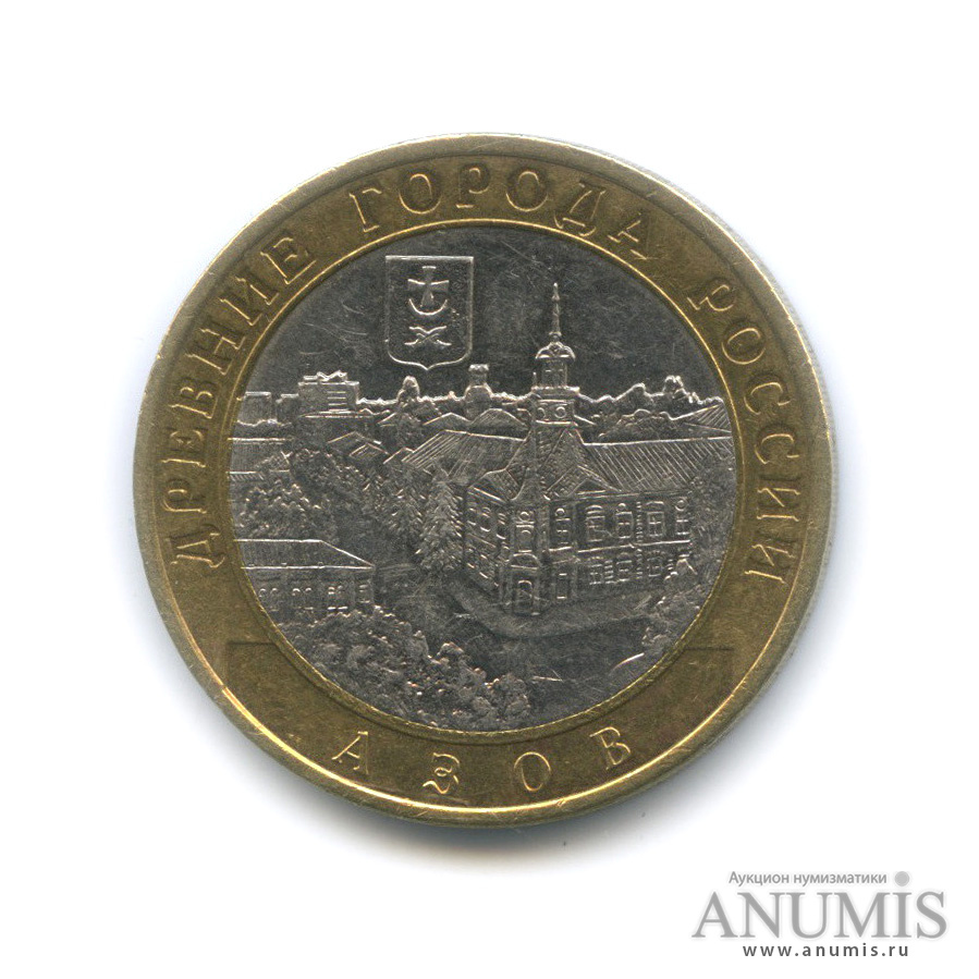 10 рублей 2008 СПМД — Азов (XIII в)