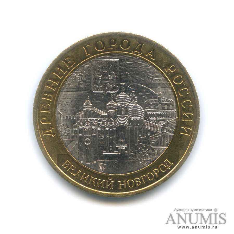 10 рублей 2009 СПМД — Великий Новгород (IX в.)