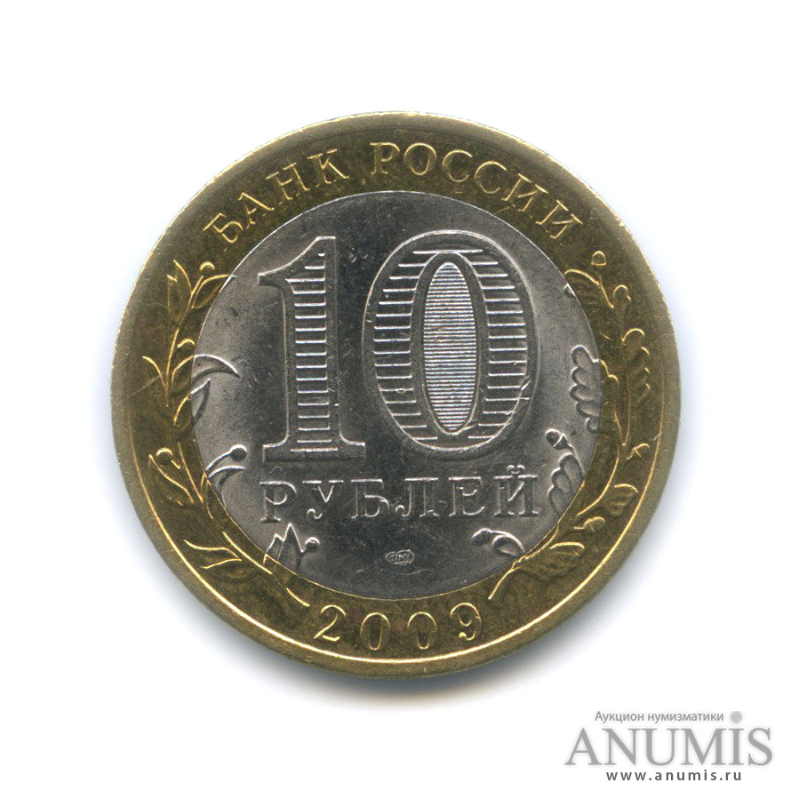 10 рублей 2009 СПМД — Великий Новгород (IX в.)