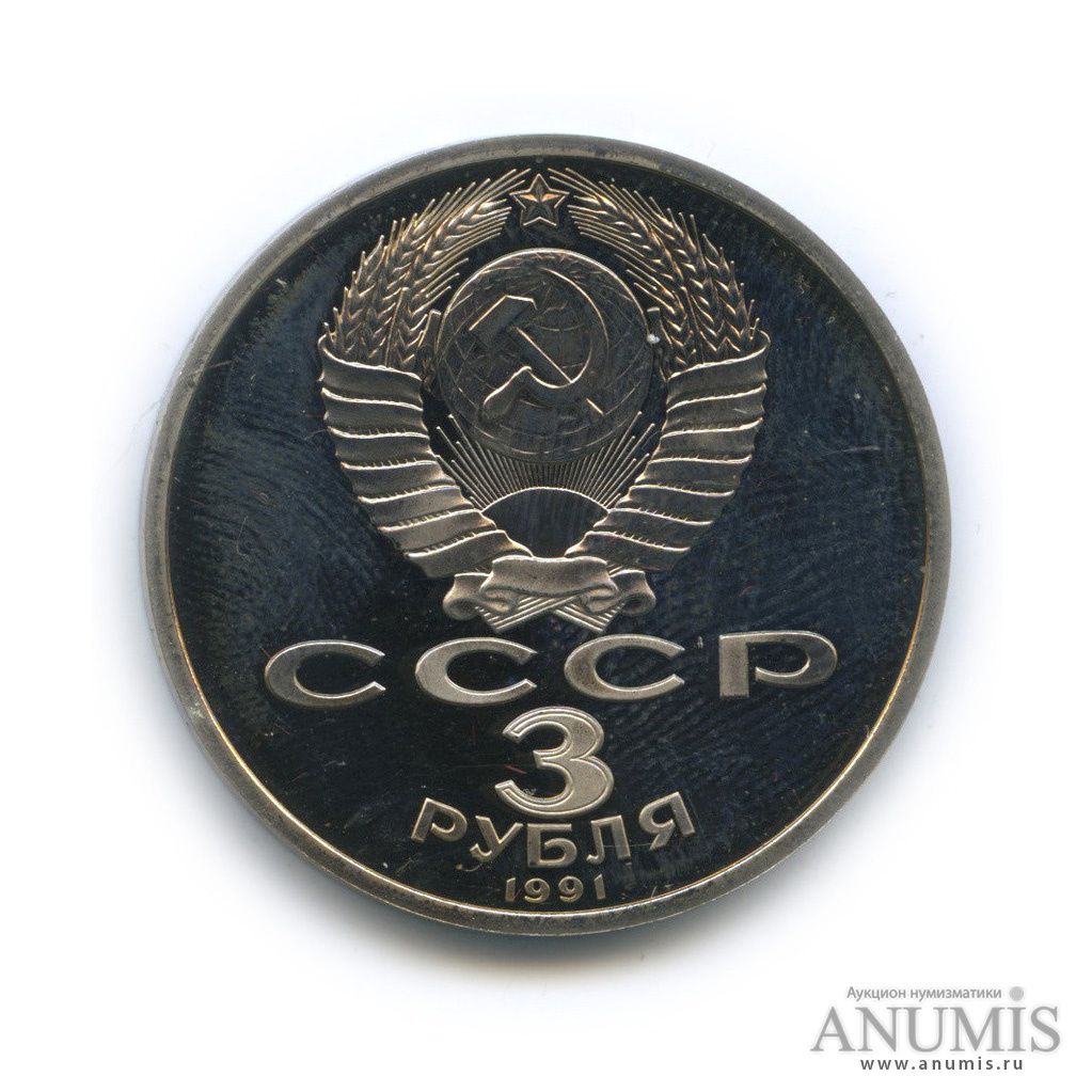 3 рубля 1991 — Разгром немецко-фашистских войск под Москвой