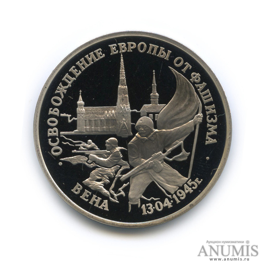 3 рубля 1995 ЛМД — Освобождение Европы от фашизма. Вена
