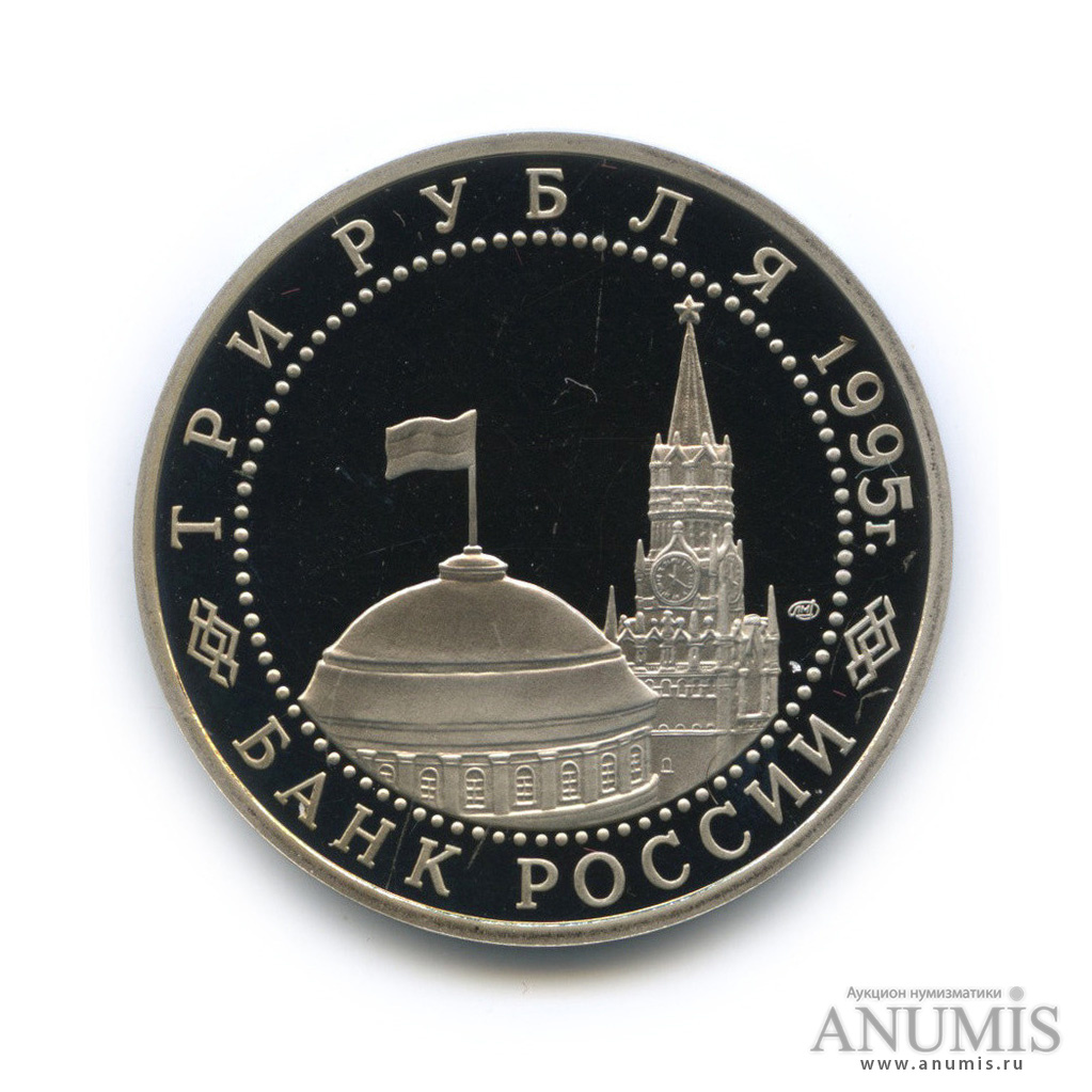 3 рубля 1995 ЛМД — Освобождение Европы от фашизма. Вена