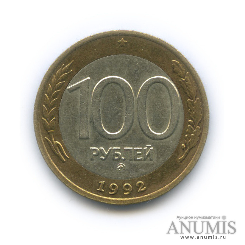 100 рублей 1992 ММД