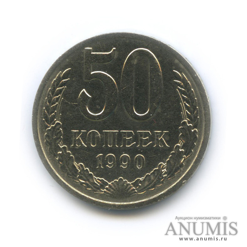 50 копеек 1990