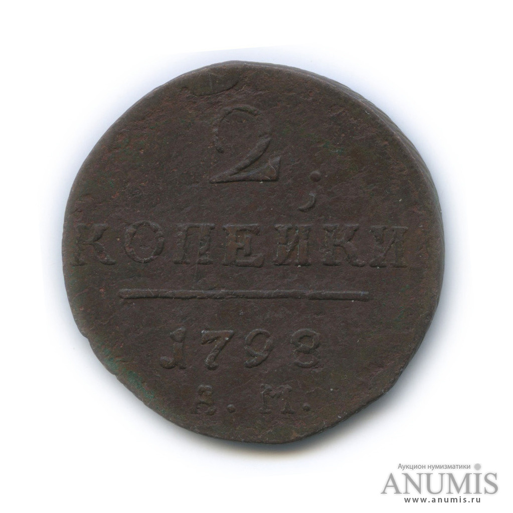 2 копейки 1798 АМ — Вензель Павла I